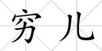 窮兒