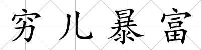 窮兒暴富
