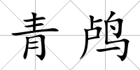 青鸕