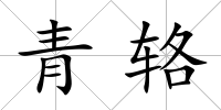 青輅