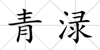 青淥