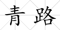 青路
