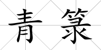 青箓