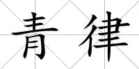 青律
