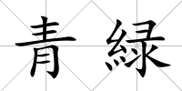 青緑