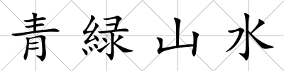 青緑山水