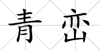 青巒