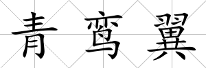 青鸞翼