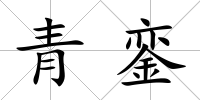 青鑾