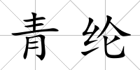 青綸
