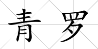 青羅