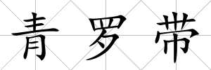 青羅帶
