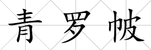 青羅帔