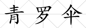 青羅傘