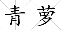 青蘿