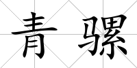 青騾