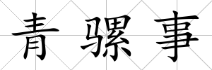 青騾事