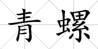 青螺