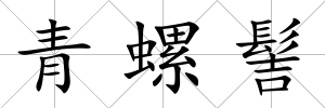 青螺髻