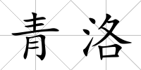 青洛