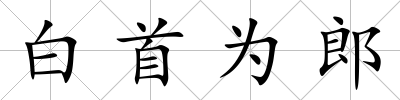 白首為郎