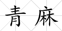 青麻