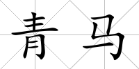 青馬