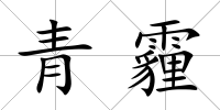 青霾