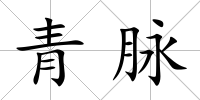 青脈