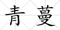 青蔓