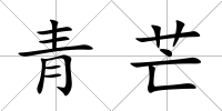 青芒