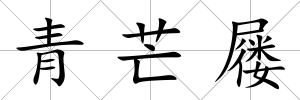 青芒屨