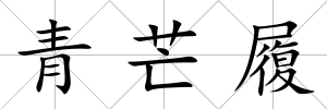 青芒履