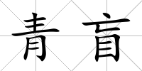青盲