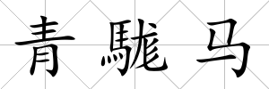青駹馬