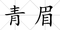 青眉