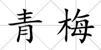 青梅