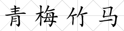 青梅竹馬