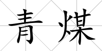 青煤