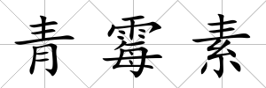 青霉素