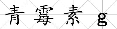 青霉素g