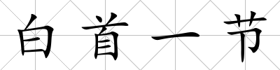 白首一節(jié)