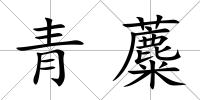 青蘪