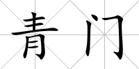 青門