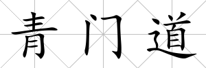 青門道