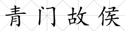 青門故侯