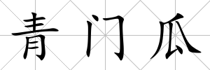 青門瓜