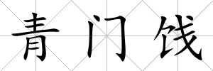 青門(mén)餞