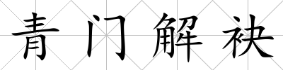 青門解袂