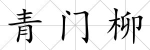 青門柳